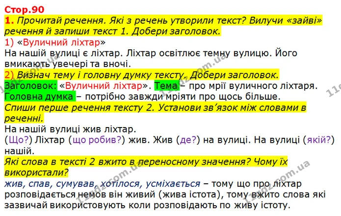 1. Прочитай речення. Які з речень утворили текст? Вилучи «зайві» речення й запиши текст 1. Добери заголовок. — ГДЗ Українська мова 2 клас Большакова 1 ч. - 2 ч.