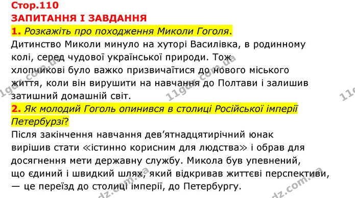 1. Розкажіть про походження Миколи Гоголя. — ГДЗ Зарубіжна література 6 клас Міляновська