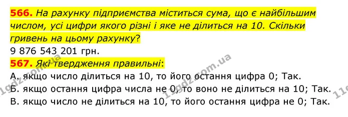 566. На рахунку підприємства міститься сума, що є найбільшим числом, усі цифри якого різні і яке не ділиться на 10. Скільки гривень на — ГДЗ Математика 5 клас Бевз