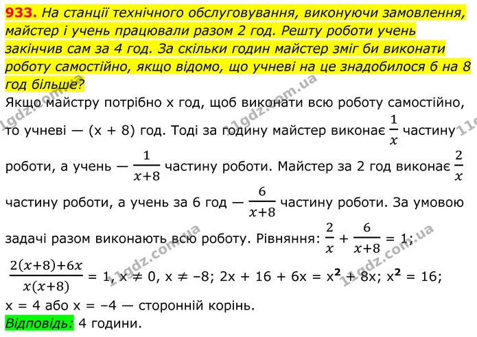 933. На станції технічного обслуговування, виконуючи замовлення, майстер і учень працювали разом 2 год. Решту роботи учень закінчив сам — ГДЗ Алгебра 8 клас Бевз