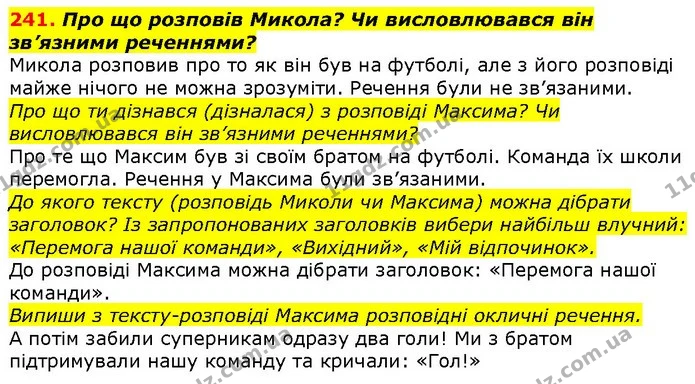 241. Про що розповів Микола? Чи висловлювався він зв’язними реченнями? — ГДЗ Українська мова 2 клас Захарійчук