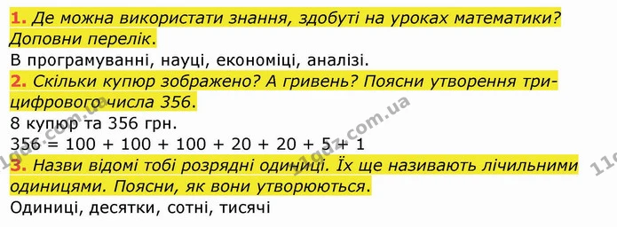1. Де можна використати знання, здобуті на уроках математики? Доповни перелік. — ГДЗ Математика 4 клас Заїка