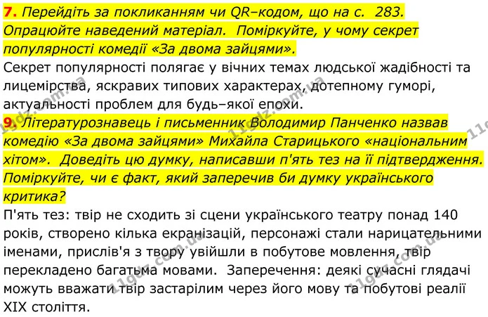 7. Перейдіть за покликанням чи QR–кодом, що на с. 283. Опрацюйте наведений матеріал. Поміркуйте, у чому секрет популярності комедії «За — ГДЗ Українська література 8 клас Калинич