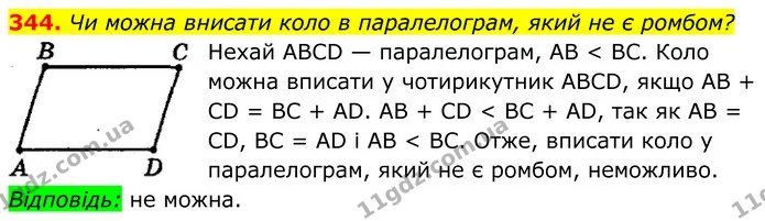 344. Чи можна внисати коло в паралелограм, який не є ромбом? — ГДЗ Геометрія 8 клас Мерзляк