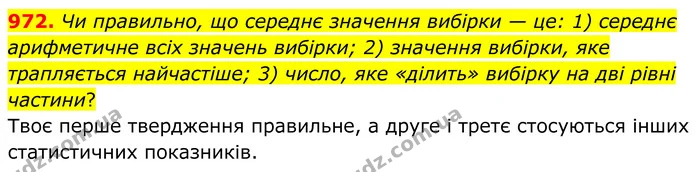 972. Чи правильно, що середнє значення вибірки — це: 1) середнє арифметичне всіх значень вибірки; 2) значення вибірки, яке трапляється — ГДЗ Алгебра 7 клас Тарасенкова 2024