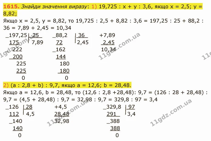 1615. Знайди значення виразу: 1) 19,725 : х + у : 3,6, якщо х = 2,5; у = 8,82; — ГДЗ Математика 5 клас Істер 2022