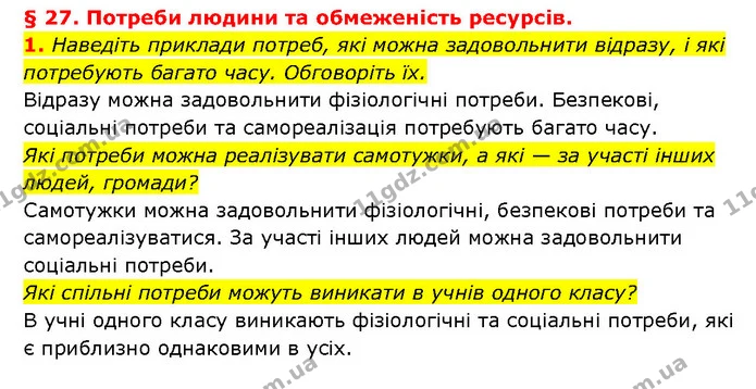 1. Наведіть приклади потреб, які можна задовольнити відразу, і які — ГДЗ Здоров’я, безпека 6 клас Шиян