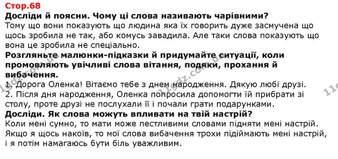 Досліди й поясни. Чому ці слова називають чарівними? — Решебник Я досліджую світ 1 клас Грущинська