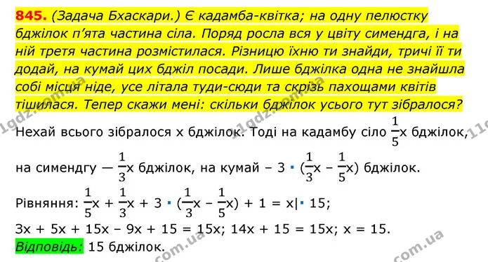 845. (Задача Бхаскари.) Є кадамба-квітка; на одну пелюстку — ГДЗ Алгебра 7 клас Мерзляк, Полонський 2015