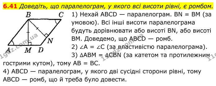 6.41 Доведіть, що паралелограм, у якого всі висоти рівні, є ромбом. — ГДЗ Геометрія 8 клас Істер