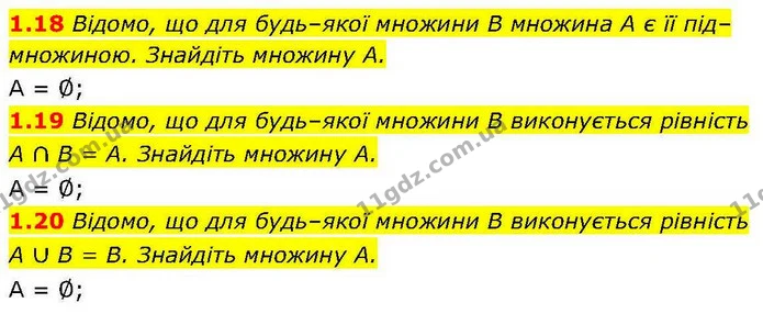 1.18 Відомо, що для будь–якої множини B множина A є її під–множиною. Знайдіть множину A. — ГДЗ Алгебра 10 клас Мерзляк 2018