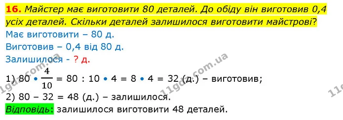№7 (16) — ГДЗ Математика 5 клас Кравчук — ГДЗ Математика 5 клас Кравчук