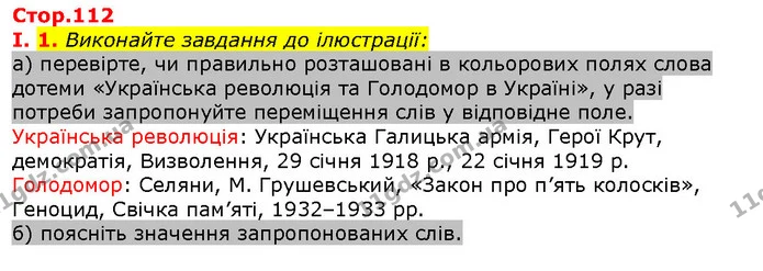 Стор. 112 — Стр.112 (1.1) — ГДЗ Вступ до історії 5 клас Щупак — ГДЗ Вступ до історії 5 клас Щупак