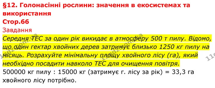 Середня ТЕС за один рік викидає в атмосферу 500 т пилу. Відомо, що один гектар хвойних дерев затримує близько 1250 кг пилу на місяць — ГДЗ Біологія 7 клас Тагліна