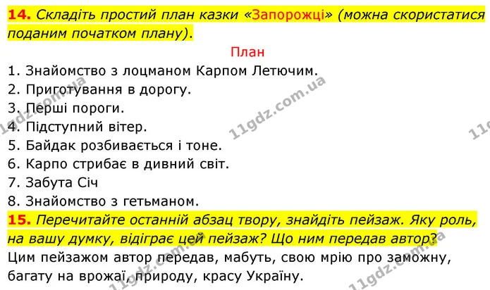 14. Складіть простий план казки «Запорожці» (можна скористатися поданим початком плану). — ГДЗ Українська література 5 клас Заболотний
