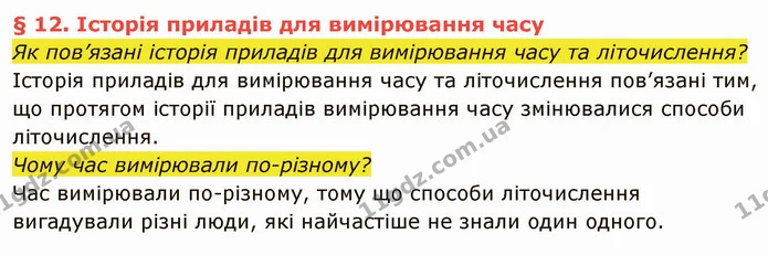 Як пов’язані історія приладів для вимірювання часу та літочислення? — частина 1 — ГДЗ Вступ до історії України 5 клас Власов