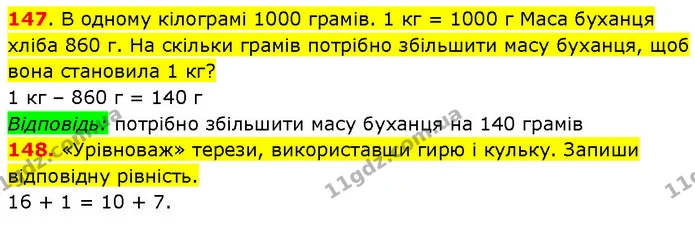 147. В одному кілограмі 1000 грамів. 1 кг = 1000 г Маса буханця хліба 860 г. На скільки грамів потрібно збільшити масу буханця, щоб — ГДЗ Математика 3 клас Будна 1-2 ч.