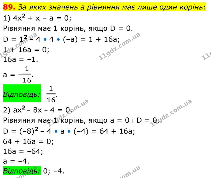 89. За яких значень a рівняння має лише один корінь: — ГДЗ Алгебра 9 клас Істер