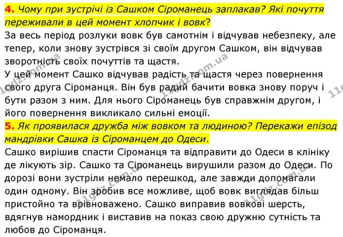 4. Чому при зустрічі із Сашком Сіроманець заплакав? Які почуття переживали в цей момент хлопчик і вовк? — ГДЗ Українська література 6 клас Коваленко 2023