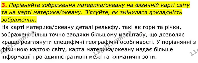 3. Порівняйте зображення материка/океану на фізичній карті світу та на карті материка/океану. З’ясуйте, як змінилася докладність — ГДЗ зошит для практичних Географія 7 клас Довгань