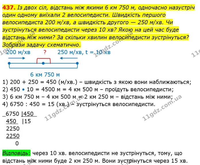 437. Із двох сіл, відстань між якими 6 км 750 м, одночасно назустріч один одному виїхали 2 велосипедисти. Швидкість першого — ГДЗ Математика 4 клас Заїка