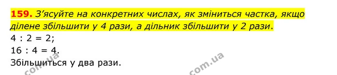 159. З’ясуйте на конкретних числах, як зміниться частка, якщо ділене збільшити у 4 рази, а дільник збільшити у 2 рази. — ГДЗ Математика 4 клас Бевз 1 та 2 частини