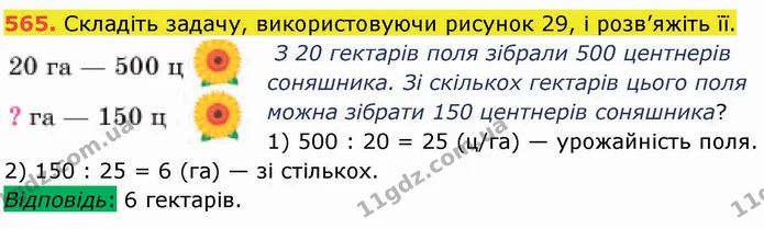 565. Складіть задачу, використовуючи рисунок 29, і розв’яжіть її. — ГДЗ Математика 5 клас Кравчук