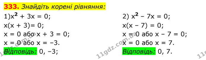 333. Знайдіть корені рівняння: — ГДЗ Алгебра 7 клас Істер 2020