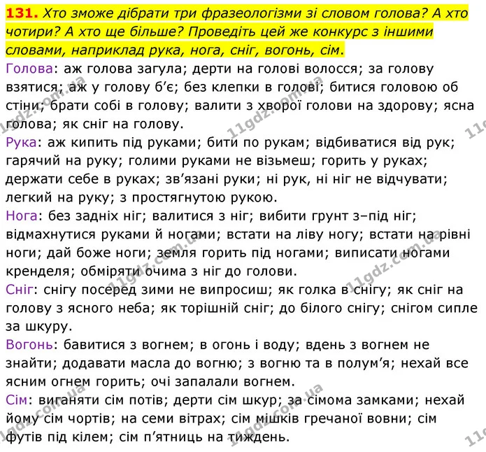 131. Хто зможе дібрати три фразеологізми зі словом голова? А хто чотири? А хто ще більше? Проведіть цей же конкурс з іншими словами — ГДЗ Українська мова 6 клас Заболотний 2023