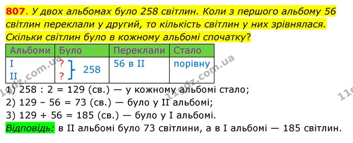 807. У двох альбомах було 258 світлин. Коли з першого альбому 56 світлин переклали у другий, то кількість світлин у них зрівнялася — ГДЗ Математика 3 клас Бевз 2 частина
