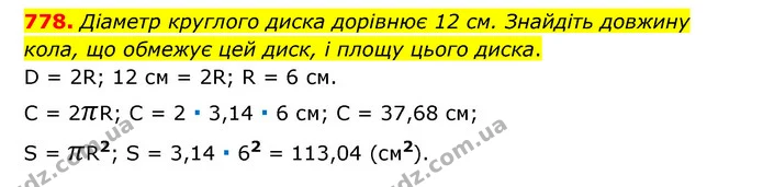 778. Діаметр круглого диска дорівнює 12 см. Знайдіть довжину кола, що обмежує цей диск, і площу цього диска. — ГДЗ Математика 6 клас Тарасенкова 2023 1-2 ч.