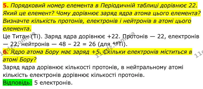 5. Порядковий номер елемента в Періодичній таблиці дорівнює 22. Який це елемент? Чому дорівнює заряд ядра атома цього елемента? — ГДЗ Хімія 8 клас Мідак