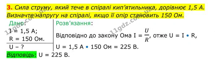 3. Сила струму, який тече в спіралі кип’ятильника, дорівнює 1,5 А. Визначте напругу на спіралі, якщо її опір становить 150 Ом. — ГДЗ Фізика 8 клас Бар'яхтар