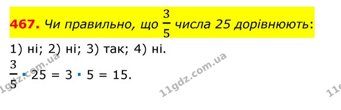 467. Чи правильно, що 35 числа 25 дорівнюють: — ГДЗ Математика 6 клас Тарасенкова 2023 1-2 ч.