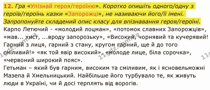 12. Гра «Упізнай героя/героїню». Коротко опишіть одного/одну з героїв/героїнь казки «Запорожці», не називаючи його/її імені — ГДЗ Українська література 5 клас Авраменко 2022