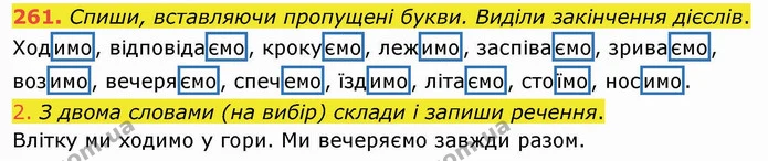 261. Спиши, вставляючи пропущені букви. Виділи закінчення дієслів. — ГДЗ Українська мова та читання 4 клас Коваленко