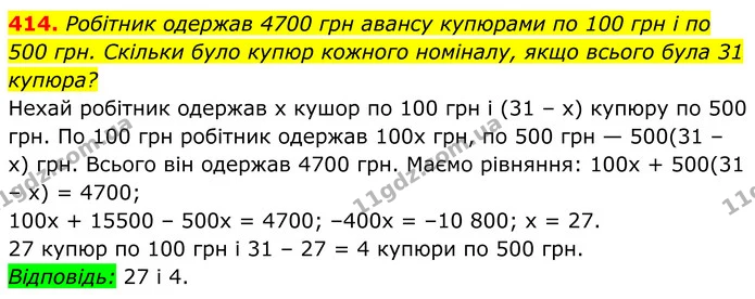 414. Робітник одержав 4700 грн авансу купюрами по 100 грн і по 500 грн. Скільки було купюр кожного номіналу, якщо всього була 31 — ГДЗ Алгебра 8 клас Мерзляк
