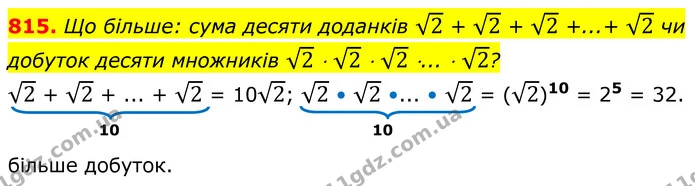 815. Що більше: сума десяти доданків 2 + 2 + 2 +...+ 2 чи добуток десяти множників 2 ⋅ 2 ⋅ 2 ⋅... ⋅ 2? — ГДЗ Алгебра 8 клас Бевз