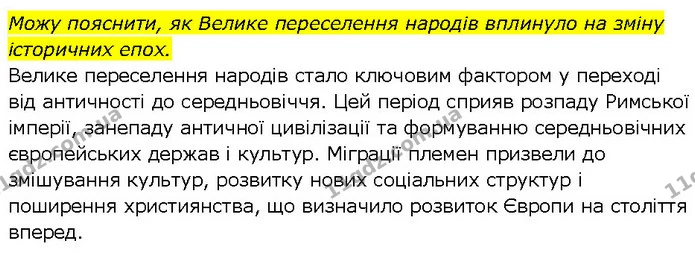 Стор. 18 — Стр.18 (1.4) — ГДЗ Всесвітня історія 7 клас Щупак — ГДЗ Всесвітня історія 7 клас Щупак