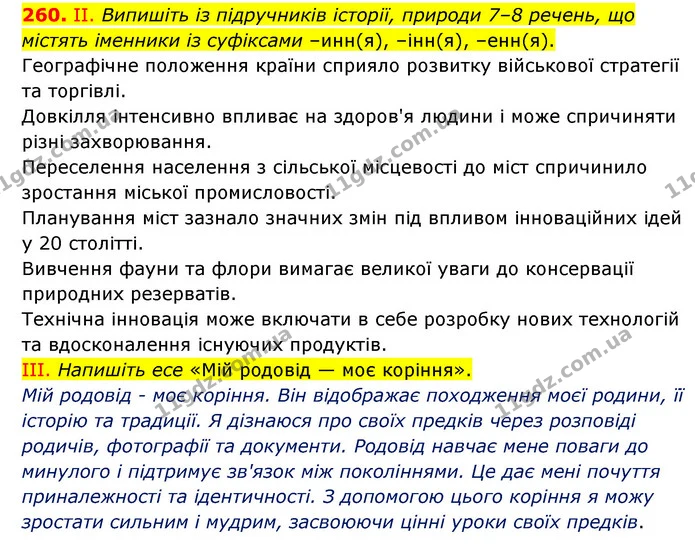 260. ІІ. Випишіть із підручників історії, природи 7–8 речень, що містять іменники із суфіксами –инн(я), –інн(я), –енн(я). — ГДЗ Українська мова 6 клас Голуб 2023