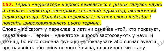 157. Термін «індикатор» широко вживається в різних галузях науки й техніки: індикатор електрики, світловий індикатор, екологічний — ГДЗ Хімія 8 клас Григорович
