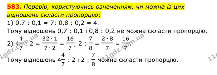583. Перевір, користуючись означенням, чи можна із цих відношень скласти пропорцію: — ГДЗ Математика 6 клас Істер 2023 1-2 ч.