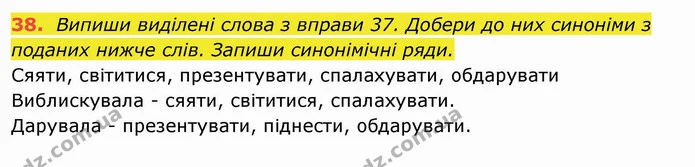 38. Випиши виділені слова з вправи 37. Добери до них синоніми з поданих нижче слів. Запиши синонімічні ряди. — ГДЗ Українська мова та читання 4 клас Захарійчук
