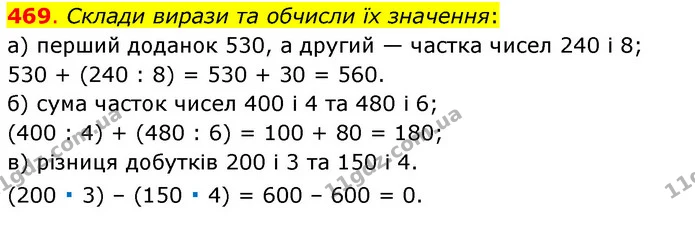 469. Склади вирази та обчисли їх значення: — ГДЗ Математика 3 клас Бевз 1 частина