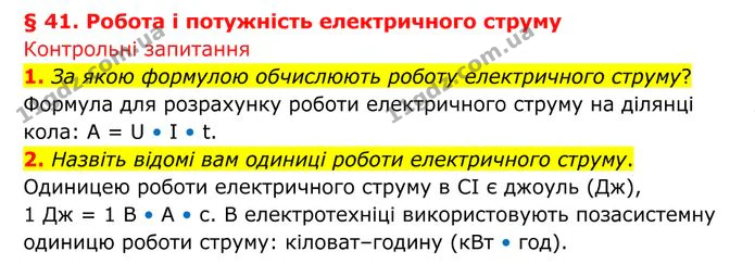 1. За якою формулою обчислюють роботу електричного струму? — ГДЗ Фізика 8 клас Бар'яхтар