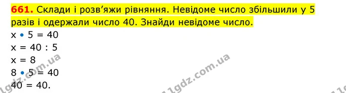 661. Склади і розв’яжи рівняння. Невідоме число збільшили у 5 разів і одержали число 40. Знайди невідоме число. — ГДЗ Математика 3 клас Будна 1-2 ч.