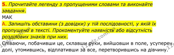 5. Прочитайте легенду з пропущеними словами та виконайте завдання. — ГДЗ Українська мова 8 клас Авраменко