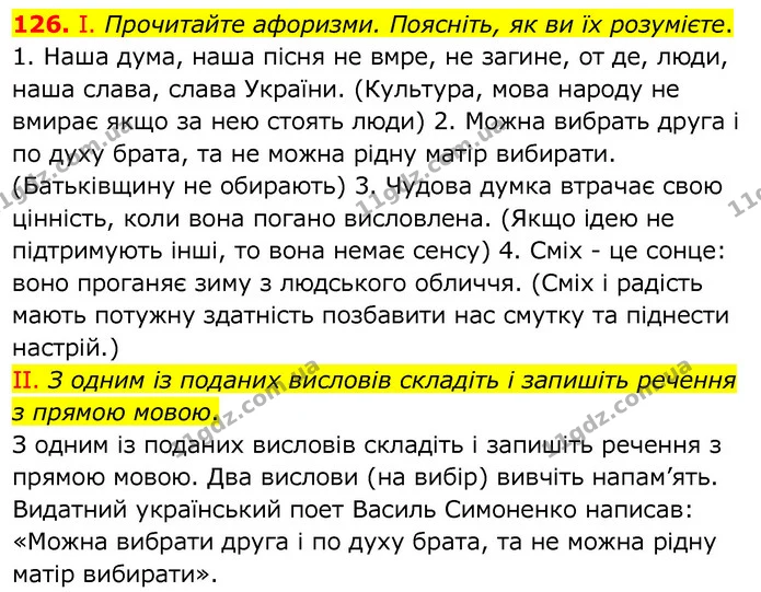 126. І. Прочитайте афоризми. Поясніть, як ви їх розумієте. — ГДЗ Українська мова 6 клас Заболотний 2020