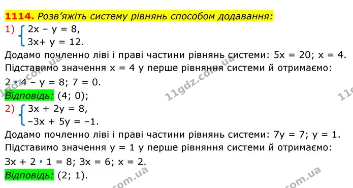 1114. Розв’яжіть систему рівнянь способом додавання: — ГДЗ Алгебра 7 клас Істер 2020