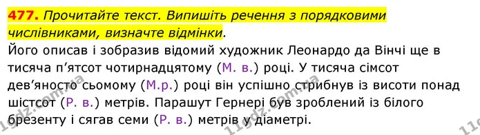 477. Прочитайте текст. Випишіть речення з порядковими числівниками, визначте відмінки. — ГДЗ Відповіді Українська мова 6 клас Єрмоленко